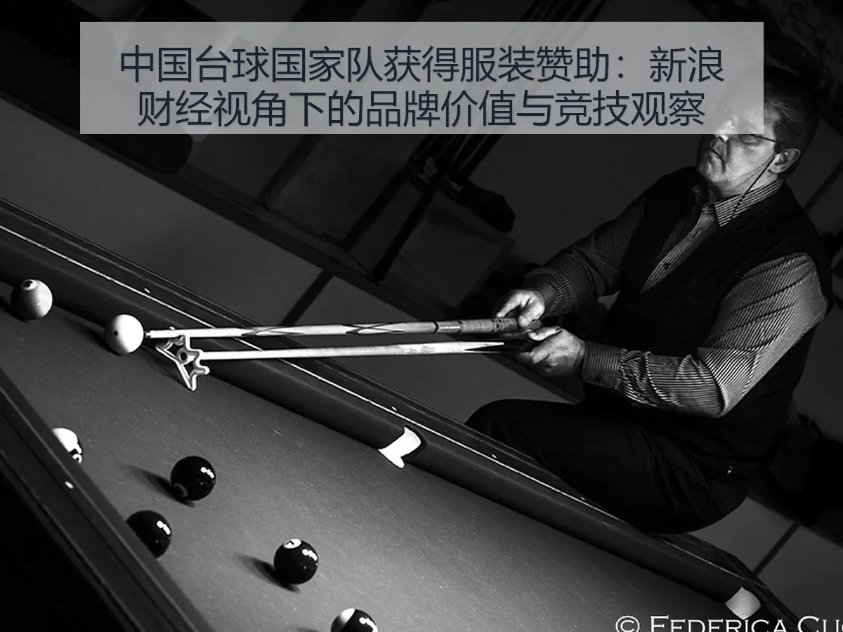 中国台球国家队获得服装赞助：品牌价值与竞技观察
