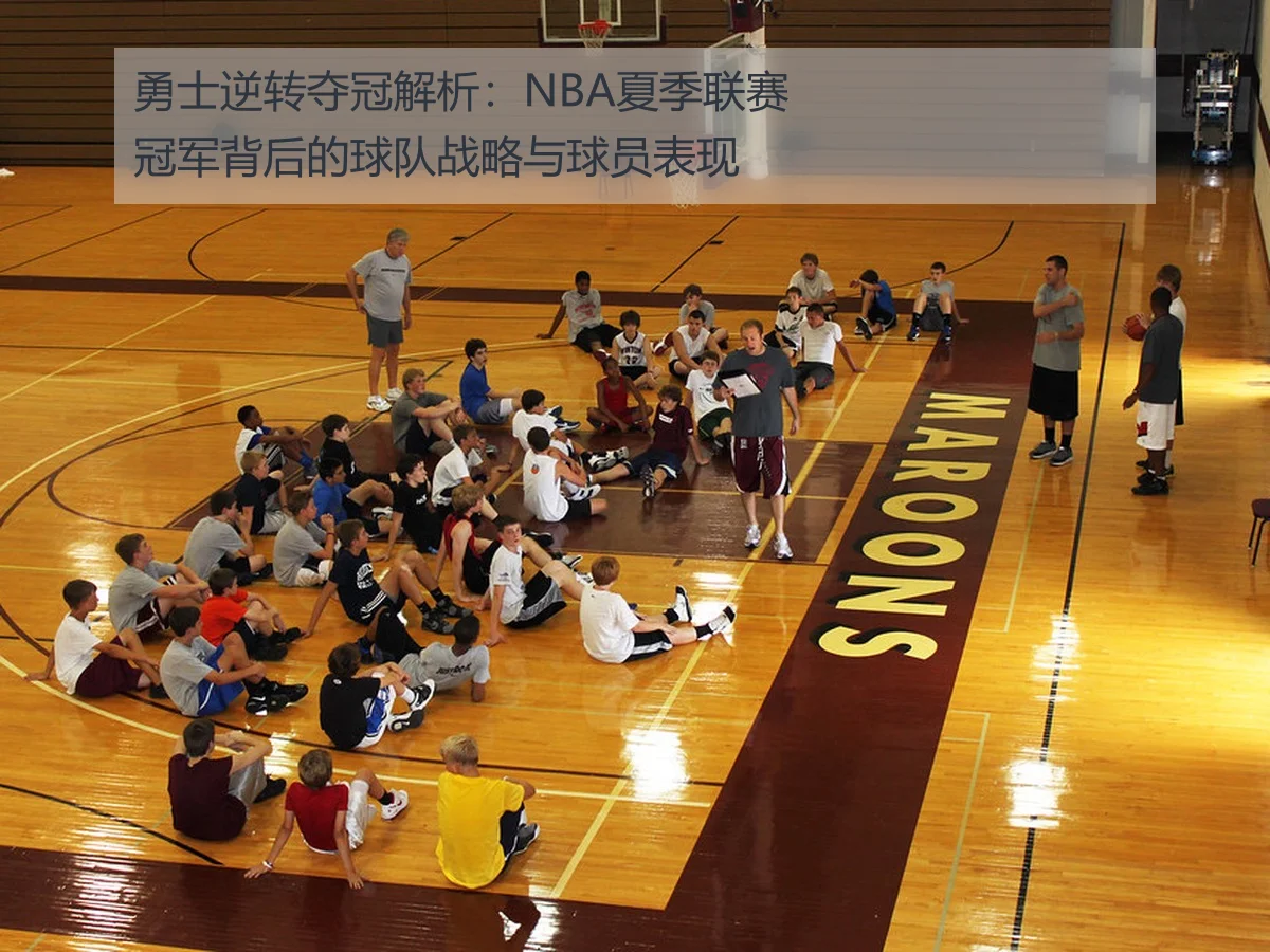 勇士逆转夺冠解析：NBA夏季联赛冠军背后的球队战略与球员表现