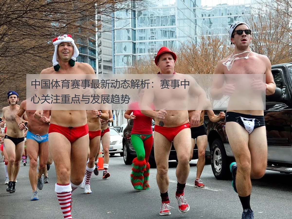 中国体育赛事最新动态解析：赛事中心关注重点与发展趋势