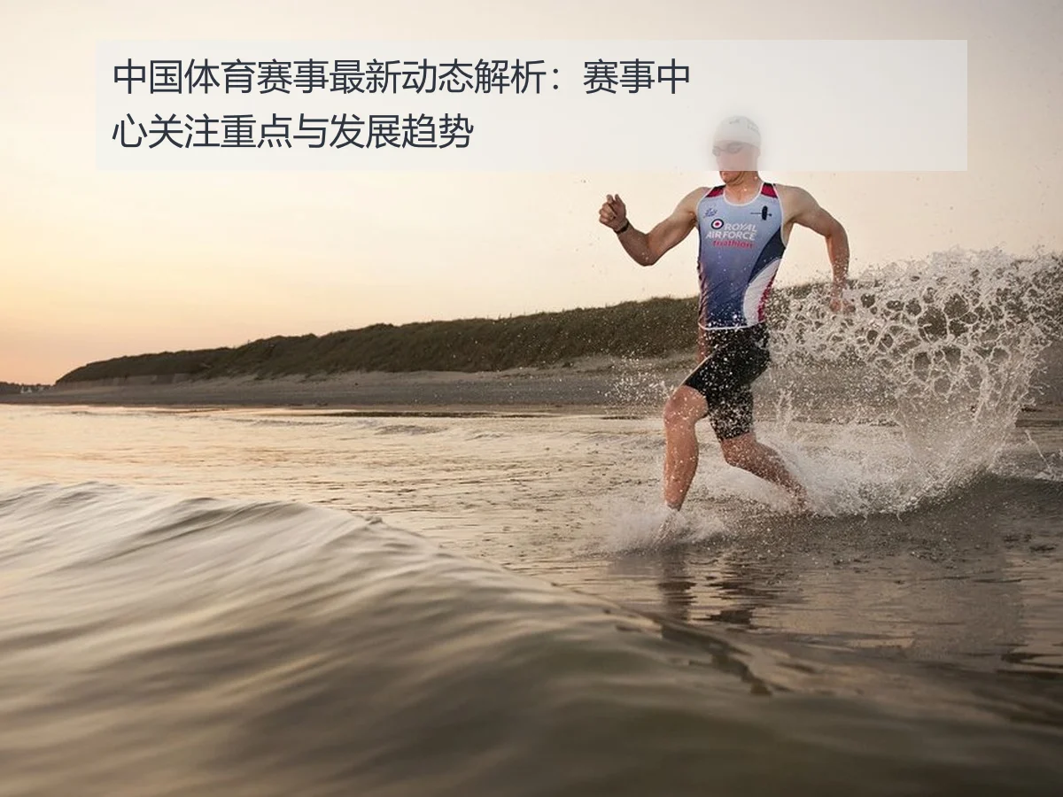 中国体育赛事最新动态解析：赛事中心关注重点与发展趋势